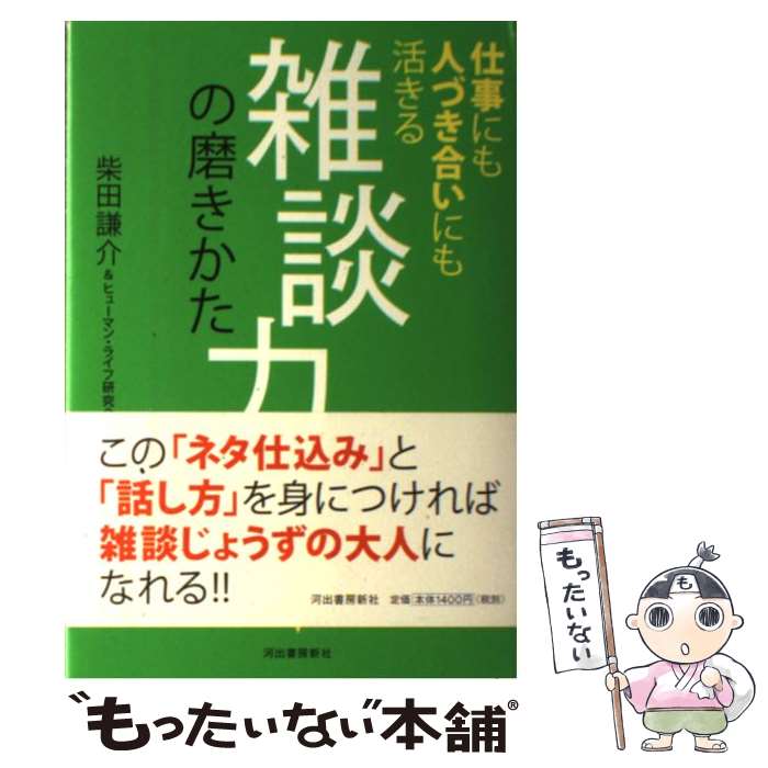 【中古】 雑談力の磨きかた 仕事にも人づき合いにも活きる / 柴田 謙介, ヒューマン・ライフ研究会 / 河出書房新社 [単行本（ソフトカバー）]【メール便送料無料】【あす楽対応】