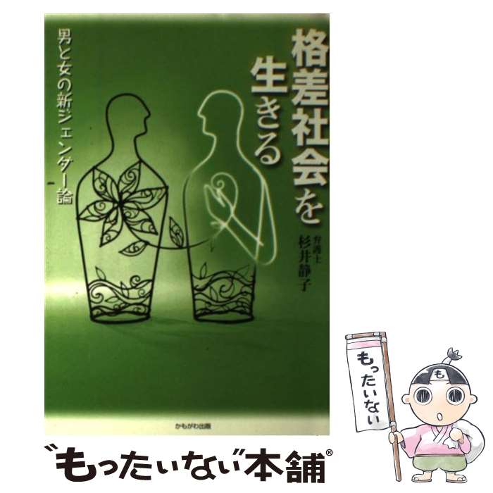 【中古】 格差社会を生きる 男と女の新ジェンダー論 / 杉井 静子 / かもがわ出版 [単行本]【メール便送..