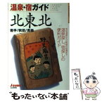 【中古】 温泉・宿ガイド北東北 岩手／秋田／青森 / 山と溪谷社出版部旅行図書グループ / 山と溪谷社 [単行本]【メール便送料無料】【あす楽対応】