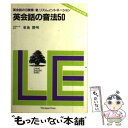 【中古】 英会話の音法50 英会話の3要素：音，リズム，イントネーション / 東後 勝明 / ジャパンタイムズ出版 ペーパーバック 【メール便送料無料】【あす楽対応】