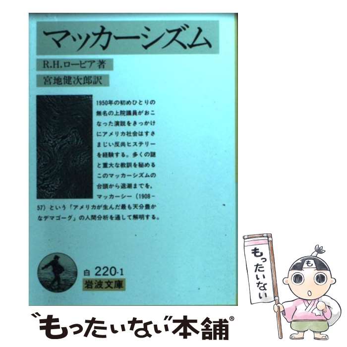 【中古】 マッカーシズム / リチャード・H. ロービア, Richard H. Rovere, 宮地 健次郎 / 岩波書店 [文庫]【メール便送料無料】【最短翌日配達対応】