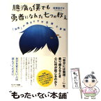 【中古】 臆病な僕でも勇者になれた七つの教え 「自信」が湧きだす不思議な冒険 / 旺季志ずか / サンマーク出版 [単行本（ソフトカバー）]【メール便送料無料】【あす楽対応】