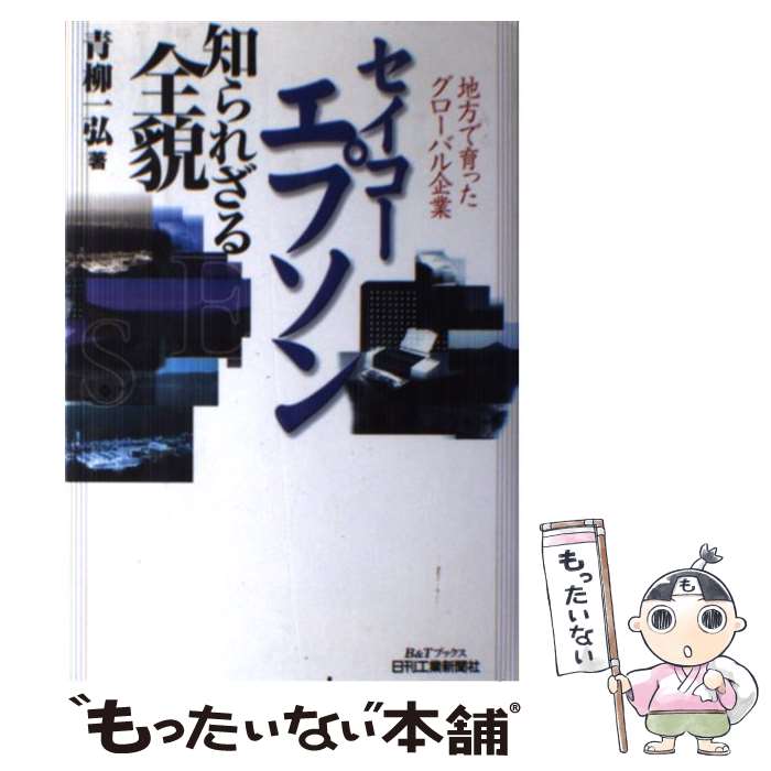 【中古】 セイコーエプソン知られ