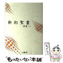 【中古】 新約聖書 口語訳（中型） 詩篇つき JC353 / 日本聖書協会 / 日本聖書協会 単行本 【メール便送料無料】【あす楽対応】