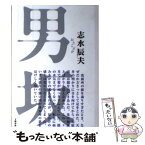 【中古】 男坂 / 志水 辰夫 / 文藝春秋 [単行本]【メール便送料無料】【あす楽対応】