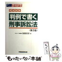 【中古】 判例で書く刑事訴訟法 第3版 / 板橋 喜彦 / 早稲田経営出版 [単行本]【メール便送料無料】【あす楽対応】