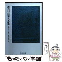 【中古】 折口信夫全集 第13巻 / 折口 信夫, 折口博士記念古代研究所 / 中央公論新社 文庫 【メール便送料無料】【あす楽対応】