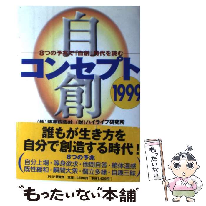 【中古】 コンセプト 8つの予兆で「自創」時代を読む 1999 / 読売広告社, ハイライフ研究所 / PHP研究所 [単行本]【メール便送料無料】【あす楽対応】