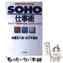 楽天もったいない本舗　楽天市場店【中古】 自宅が会社に代わるSOHO仕事術 ネットワーク黄金時代の新しいビジネス・スタイル　S / 伊藤 友八郎, 佐々木 直彦 / PHP研究 [単行本]【メール便送料無料】【あす楽対応】