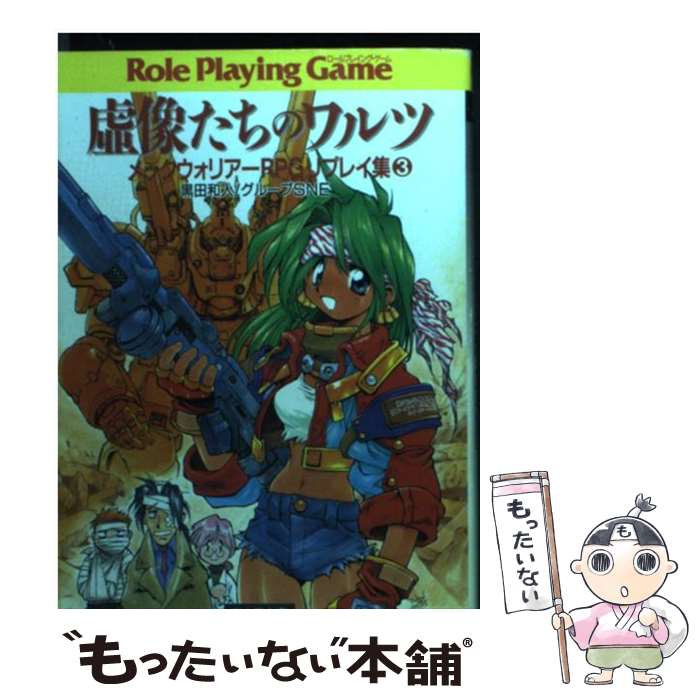 【中古】 虚像たちのワルツ メックウォリアーRPGリプレイ集3 / 黒田 和人, グループSNE / KADOKAWA(富士見書房) [文庫]【メール便送料..