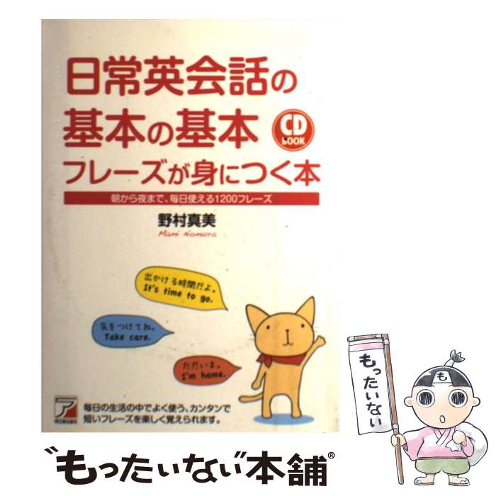 【中古】 日常英会話の基本の基本フレーズが身につく本 朝から夜まで、毎日使える1200フレーズ / 野村 真美 / 明日香出 [単行本（ソフ..