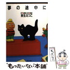 【中古】 夢の途中に / 来生 えつこ / KADOKAWA [文庫]【メール便送料無料】【あす楽対応】