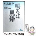  鳴るは風鈴 木山捷平ユーモア小説選 / 木山 捷平, 坪内 祐三 / 講談社 