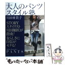 【中古】 大人のパンツスタイル塾 STORYスタイリスト川田師匠が指南！ / 川田亜貴子 / 光文社 [単行本]【メール便送料無料】【あす楽対応】