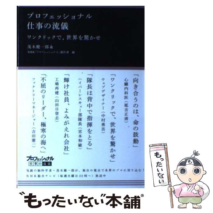 【中古】 プロフェッショナル仕事の流儀ワンクリックで、世界を驚かせ / 茂木 健一郎, NHK「プロフェッ..