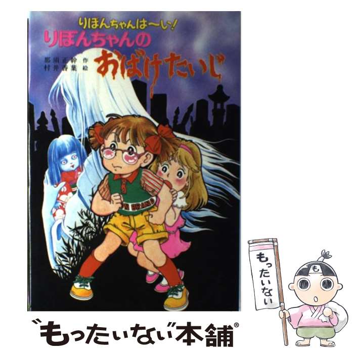 【中古】 りぼんちゃんのおばけたいじ りぼんちゃんは〜い！ / 那須 正幹, 村井 香葉 / ポプラ社 [単行本]【メール便送料無料】【あす楽対応】