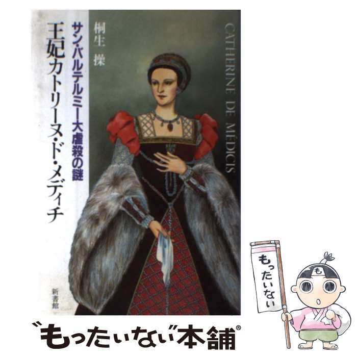 【中古】 王妃カトリーヌ・ド・メディチ サン・バルテルミー大虐殺の謎 / 桐生操 / 新書館 [単行本]【メール便送料無料】【あす楽対応】