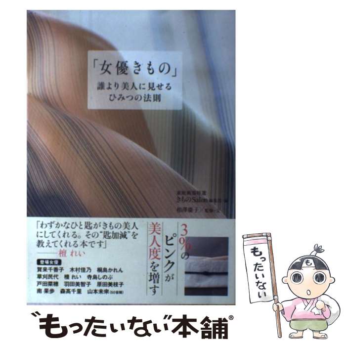 著者：相澤 慶子, 家庭画報特選きものSalon編集部出版社：世界文化社サイズ：単行本ISBN-10：4418134506ISBN-13：9784418134502■こちらの商品もオススメです ● 詩集おかあさん（3） / サトウ ハチロー / 講談社 [文庫] ■通常24時間以内に出荷可能です。※繁忙期やセール等、ご注文数が多い日につきましては　発送まで48時間かかる場合があります。あらかじめご了承ください。 ■メール便は、1冊から送料無料です。※宅配便の場合、2,500円以上送料無料です。※最短翌日配達ご希望の方は、宅配便をご選択下さい。※「代引き」ご希望の方は宅配便をご選択下さい。※配送番号付きのゆうパケットをご希望の場合は、追跡可能メール便（送料210円）をご選択ください。■ただいま、オリジナルカレンダーをプレゼントしております。■お急ぎの方は「もったいない本舗　お急ぎ便店」をご利用ください。最短翌日配送、手数料298円から■まとめ買いの方は「もったいない本舗　おまとめ店」がお買い得です。■中古品ではございますが、良好なコンディションです。決済は、クレジットカード、代引き等、各種決済方法がご利用可能です。■万が一品質に不備が有った場合は、返金対応。■クリーニング済み。■商品画像に「帯」が付いているものがありますが、中古品のため、実際の商品には付いていない場合がございます。■商品状態の表記につきまして・非常に良い：　　使用されてはいますが、　　非常にきれいな状態です。　　書き込みや線引きはありません。・良い：　　比較的綺麗な状態の商品です。　　ページやカバーに欠品はありません。　　文章を読むのに支障はありません。・可：　　文章が問題なく読める状態の商品です。　　マーカーやペンで書込があることがあります。　　商品の痛みがある場合があります。