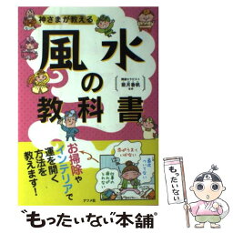 【中古】 神さまが教える風水の教科書 / 紫月 香帆 / ナツメ社 [単行本]【メール便送料無料】【あす楽対応】