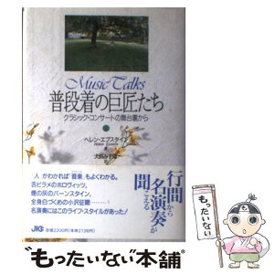 【中古】 普段着の巨匠たち クラシック・コンサートの舞台裏から / ヘレン エプスタイン, 犬飼 みずほ / 宝島社 [単行本]【メール便送料無料】【あす楽対応】