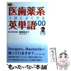 【中古】 最新医歯薬系入試によくでる英単語600 / 船岡 富有子 / 中経出版 [単行本（ソフトカバー）]【メール便送料無料】【あす楽対応】