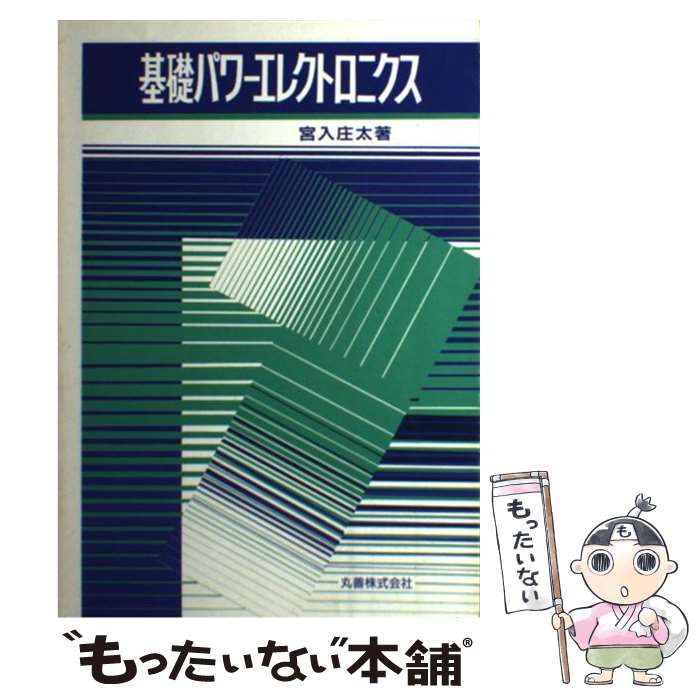 【中古】 基礎パワーエレクトロニクス / 宮入 庄太 / 丸善出版 [単行本]【メール便送料無料】【最短翌..