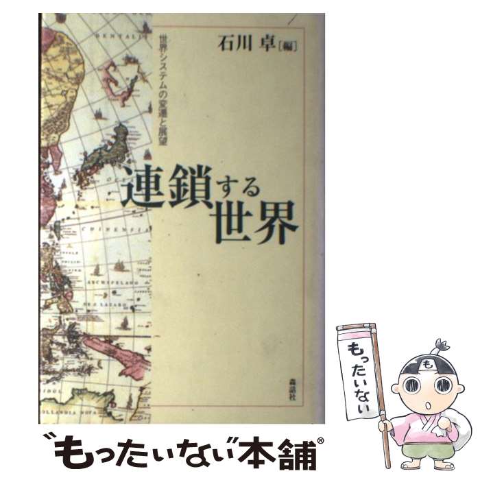 著者：石川 卓出版社：森話社サイズ：単行本ISBN-10：4916087542ISBN-13：9784916087546■こちらの商品もオススメです ● インドの旅 / 岩瀬 一郎 / 昭文社 [単行本] ● 高橋和巳作品集 エッセイ集（思想篇） 7 / 高橋和巳 / 河出書房新社 [単行本] ● 人間が幸福になる経済とは何か 世界が90年代の失敗から学んだこと / ジョセフ・E・スティグリッツ, 鈴木 主税 / 徳間書店 [単行本] ● 南太平洋の小さなホテル / 増島 実 / パルコ [単行本] ● フィジー・ニューカレドニア・メラネシアの旅 第2版 / ロム インターナショナル / 昭文社 [単行本] ● スペインの沈黙 / 堀田 善衞 / 筑摩書房 [文庫] ● 印度・乾陀羅 / 瀬戸内 寂聴 / 講談社 [ペーパーバック] ● るるぶタヒチ・フィジー・ニューカレドニア 南太平洋に残された、地上最後の楽園へ / JTBパブリッシング / JTBパブリッシング [ムック] ● タヒチ 〔2003年〕 / 昭文社 / 昭文社 [単行本] ● 海から見た歴史 ブローデル『地中海』を読む / 川勝 平太, 網野 善彦 / 藤原書店 [単行本] ● タヒチ 2版 / 昭文社 旅行ガイドブック 編集部 / 昭文社 [単行本（ソフトカバー）] ● 近代世界システムと新自由主義グローバリズム 共同研究 / 三宅 芳夫, 菊池 恵介 / 作品社 [単行本] ● 東大寺 / 田中 昭三, 入江 泰吉, 牧野 貞之 / JTB [単行本] ● 蘇るウィリアム・モリス ハイテク時代の職人哲学 / 武田 徹 / 徳間書店 [文庫] ● インドネシアの旅 / 藤井 勝彦 / 昭文社 [単行本] ■通常24時間以内に出荷可能です。※繁忙期やセール等、ご注文数が多い日につきましては　発送まで48時間かかる場合があります。あらかじめご了承ください。 ■メール便は、1冊から送料無料です。※宅配便の場合、2,500円以上送料無料です。※あす楽ご希望の方は、宅配便をご選択下さい。※「代引き」ご希望の方は宅配便をご選択下さい。※配送番号付きのゆうパケットをご希望の場合は、追跡可能メール便（送料210円）をご選択ください。■ただいま、オリジナルカレンダーをプレゼントしております。■お急ぎの方は「もったいない本舗　お急ぎ便店」をご利用ください。最短翌日配送、手数料298円から■まとめ買いの方は「もったいない本舗　おまとめ店」がお買い得です。■中古品ではございますが、良好なコンディションです。決済は、クレジットカード、代引き等、各種決済方法がご利用可能です。■万が一品質に不備が有った場合は、返金対応。■クリーニング済み。■商品画像に「帯」が付いているものがありますが、中古品のため、実際の商品には付いていない場合がございます。■商品状態の表記につきまして・非常に良い：　　使用されてはいますが、　　非常にきれいな状態です。　　書き込みや線引きはありません。・良い：　　比較的綺麗な状態の商品です。　　ページやカバーに欠品はありません。　　文章を読むのに支障はありません。・可：　　文章が問題なく読める状態の商品です。　　マーカーやペンで書込があることがあります。　　商品の痛みがある場合があります。