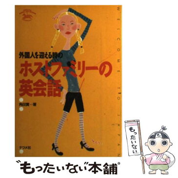 【中古】 外国人を迎える時のホストファミリーの英会話 / 角田 実 / ナツメ社 [単行本]【メール便送料無料】【あす楽対応】