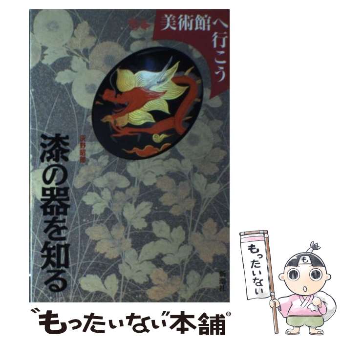 【中古】 漆の器を知る / 灰野 昭郎 / 新潮社 [単行本]【メール便送料無料】【最短翌日配達対応】