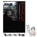 楽天もったいない本舗　楽天市場店【中古】 フェイスレス 警視庁墨田署刑事課特命担当・一柳美結 / 沢村 鐵 / 中央公論新社 [文庫]【メール便送料無料】【あす楽対応】