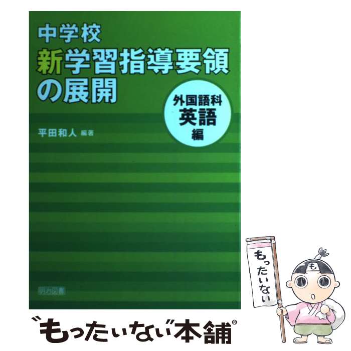 楽天市場】学習指導要領 外国語編の通販