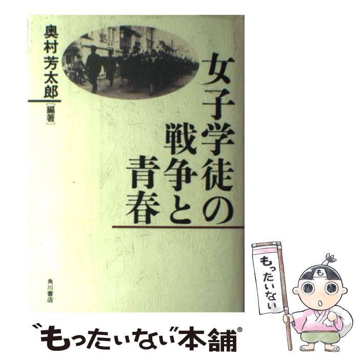 【中古】 女子学徒の戦争と青春 / 奥村 芳太郎 / KADOKAWA [ハードカバー]【メール便送料無料】【最短翌日配達対応】