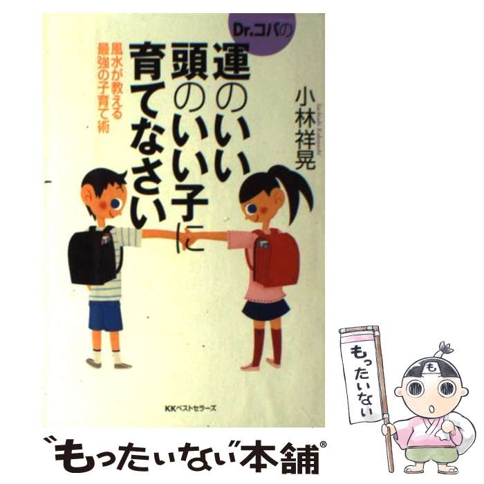 【中古】 Dr．コパの運のいい頭のいい子に育てなさい 風水が教える最強の子育て術 / 小林 祥晃 / ベストセラーズ [単行本]【メール便送料無料】【あす楽対応】