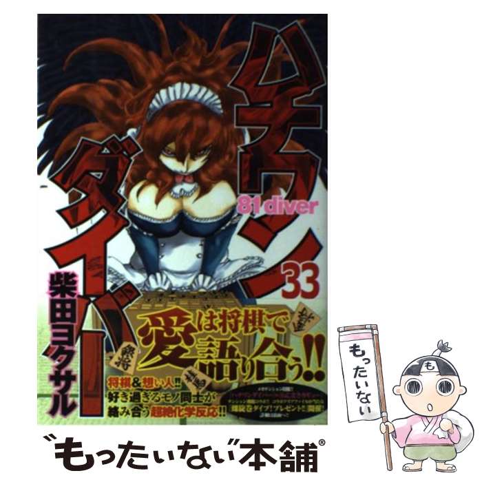 【中古】 ハチワンダイバー（33） / 柴田 ヨクサル / 集英社 [コミック]【メール便送料無料】【最短翌日配達対応】