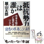 【中古】 抵抗勢力は誰か 改革を阻む“亡国の徒”リスト / 屋山 太郎 / PHP研究所 [単行本]【メール便送料無料】【あす楽対応】