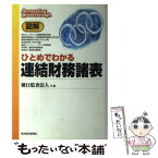 【中古】 図解ひとめでわかる連結財務諸表 / 朝日監査法人 / 東洋経済新報社 [単行本]【メール便送料無料】【あす楽対応】