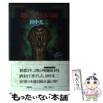 【中古】 地の涯幻の湖（うみ） / 田中 光二 / 徳間書店 [単行本]【メール便送料無料】【あす楽対応】