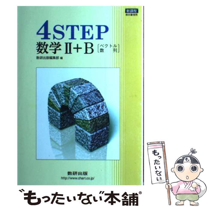 楽天もったいない本舗　楽天市場店【中古】 4STEP数学2＋B ベクトル・数列 / 数研出版株式会社 / 数研出版 [単行本]【メール便送料無料】【あす楽対応】