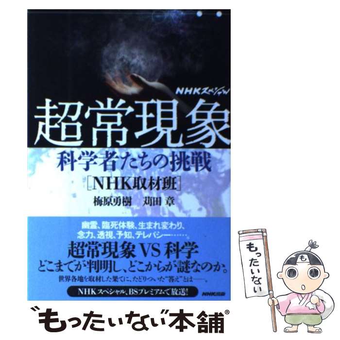 【中古】 NHKスペシャル超常現象 科学者たちの挑戦 / 梅原 勇樹, 苅田 章 / NHK出版 [単行本（ソフトカ..
