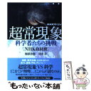 【中古】 NHKスペシャル超常現象 科学者たちの挑戦 / 梅原 勇樹, 苅田 章 / NHK出版 単行本（ソフトカバー） 【メール便送料無料】【あす楽対応】