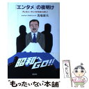 【中古】 「エンタメ」の夜明け ディズニーランドが日本に来た！ / 馬場 康夫, ホイチョイ プロダクションズ / 講談社 単行本 【メール便送料無料】【あす楽対応】