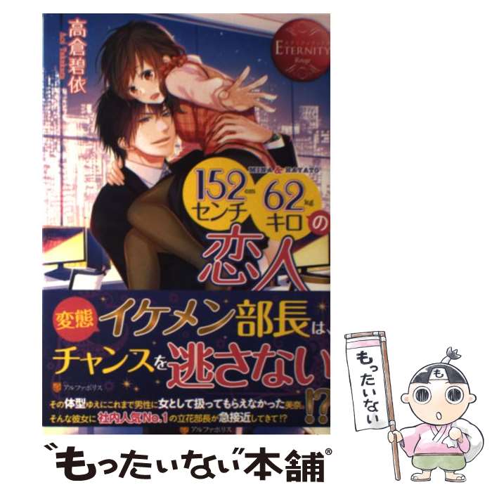 【中古】 152センチ62キロの恋人 MINA ＆ HAYATO / 高倉 碧依, なま / アルファポリス 単行本 【メール便送料無料】【あす楽対応】