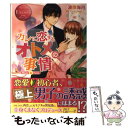 【中古】 カレに恋するオトメの事情 Misaki ＆ Yuma / 波奈 海月, 南天 / アルファポリス 単行本 【メール便送料無料】【あす楽対応】