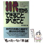 【中古】 30代だからできること、すべきこと / 国司 義彦 / 日本能率協会マネジメントセンター [単行本]【メール便送料無料】【あす楽対応】