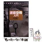 【中古】 護衛空母入門 その誕生と運用メカニズム 新装版 / 大内 建二 / 潮書房光人新社 [文庫]【メール便送料無料】【あす楽対応】