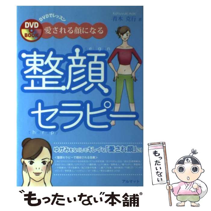 【中古】 愛される顔になる整顔セラピー / 青木 克行 / アルマット [単行本]【メール便送料無料】【あす楽対応】