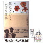 【中古】 死ぬという大切な仕事 / 三浦 光世 / 光文社 [単行本]【メール便送料無料】【あす楽対応】