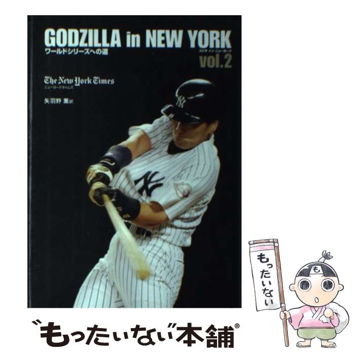 【中古】 ゴジラインニューヨーク vol．2 / ニューヨーク タイムズ, 矢羽野 薫 / CEメディアハウス [単行本]【メール便送料無料】【最短翌日配達対応】