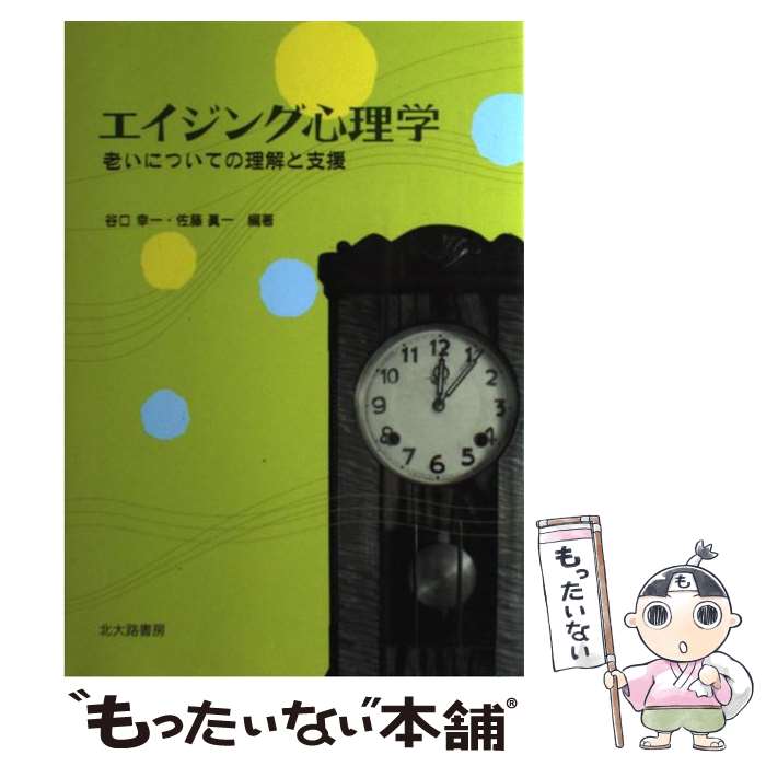  エイジング心理学 老いについての理解と支援 / 谷口 幸一, 佐藤 眞一 / 北大路書房 