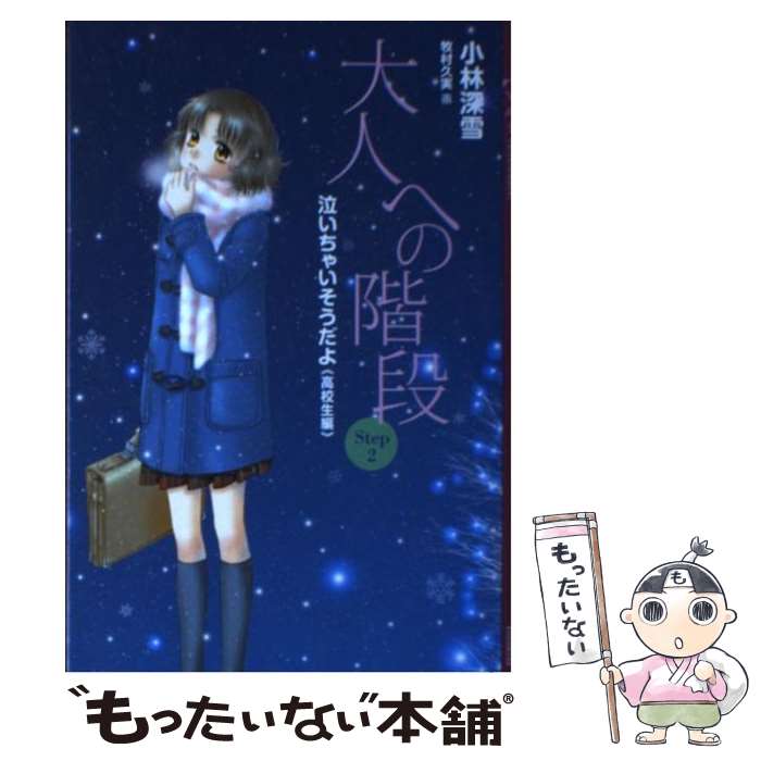 楽天もったいない本舗　楽天市場店【中古】 大人への階段 泣いちゃいそうだよ高校生編 Step2 / 小林 深雪, 牧村 久実 / 講談社 [単行本（ソフトカバー）]【メール便送料無料】【あす楽対応】